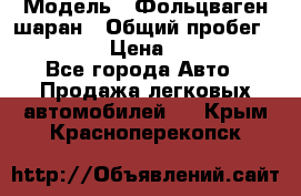  › Модель ­ Фольцваген шаран › Общий пробег ­ 158 800 › Цена ­ 520 000 - Все города Авто » Продажа легковых автомобилей   . Крым,Красноперекопск